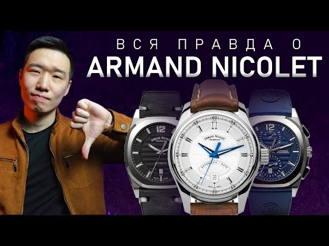 Видео: Что не так с Armand Nicolet? Вся правда о бренде