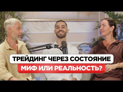 Видео: Трейдинг через Состояние!