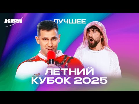 Видео: КВН Летний кубок 2025. Лучшее
