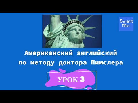 Видео: Английский по методу Пимслера - урок 3
