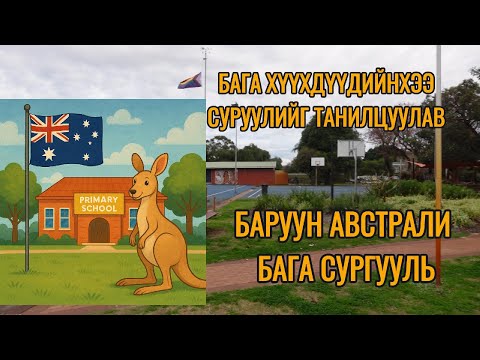 Видео: 🇦🇺Австралийн бага сургууль, орчин нэг иймэрхүү байна