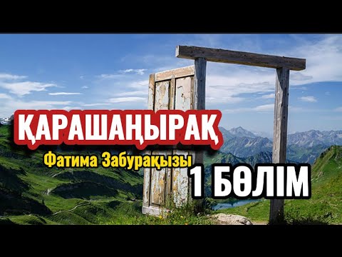 Видео: ҚАРАШАҢЫРАҚ 1 БӨЛІМ (аудиокітап)