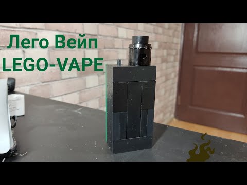 Видео: Вейп из LEGO