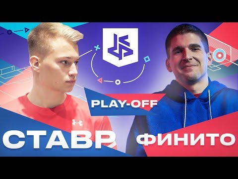 Видео: СТАВР VS ФИНИТО | 1/4 КУБОК ФИФЕРОВ