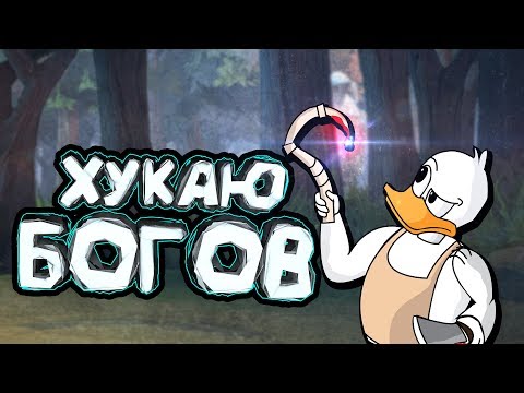Видео: DOTA 2 - ХУКАЮ БОГОВ