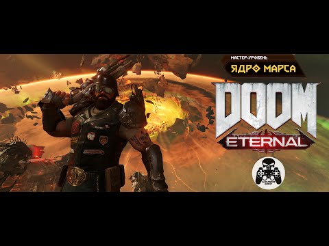 Видео: DOOM Eternal - Мастер-Уровень: Ядро Марса