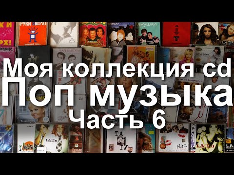 Видео: Моя коллекция cd дисков - Поп музыка. Часть 6