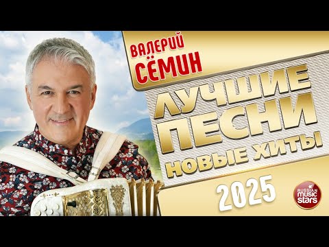 Видео: ВАЛЕРИЙ СЁМИН ✭ ЛУЧШИЕ ПЕСНИ ✭ НОВЫЕ ХИТЫ ✭ 2025