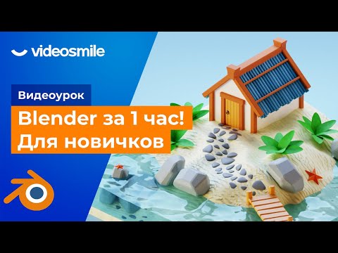 Видео: Blender за 1 час! (уроки для начинающих)