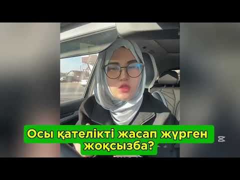 Видео: ОСЫ ҚАТЕЛІКТІ ЖАСАП ЖҮРГЕН ЖОҚСЫЗБА? #rek #жүректазалығы #жантыныштығы 
