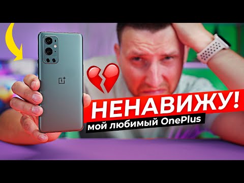 Видео: Пора менять! 100 дней БОЛИ с OnePlus 9 pro