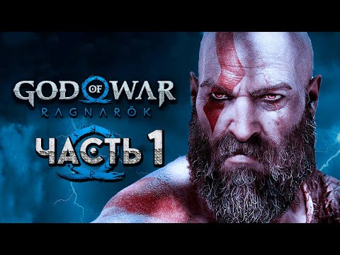 Видео: God of War: Ragnarok [Рагнарёк] ➤ Прохождение [4K] — Часть 1: Бог Войны Рагнарёк!