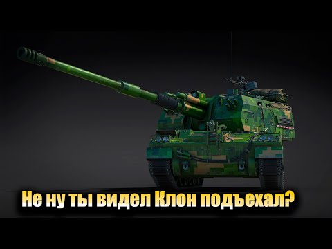 Видео: War Thunder- Шортс стрим, Видел уже уникальный PLZ05? #shorts