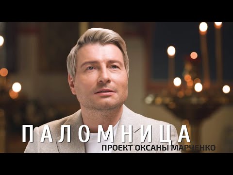Видео: Николай Басков в проекте «Паломница» Оксаны Марченко
