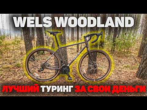 Видео: Обзор на Wels Woodland - лучший бюджетный туринг и гревел