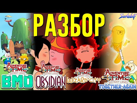 Видео: Истинный конец мульта • РАЗБОР ВСЕХ ЭПИЗОДОВ + Теория • Время приключений: Далекие земли