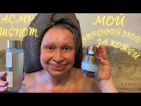 Видео: АСМР Шёпот | Мой утренний уход за кожей | ASMR Whispered | Facial skin care