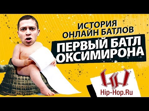 Видео: ИСТОРИЯ ОНЛАЙН БАТЛОВ HIP HOP.RU [OXXXYMIRON, ДЯДЯ ЖЕНЯ, MAESTRO A SID, БАБАНГИДА, DRAGO, ВУТОНН]