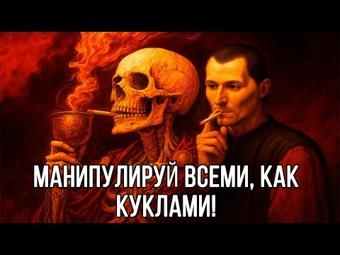 Видео: Это видео сделает ОПАСНЫМ МАНИПУЛЯТОРОМ ВАС - Макиавелли