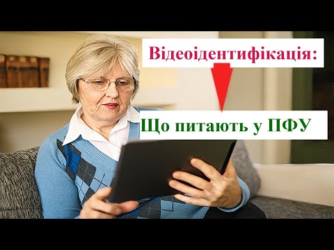 Видео: Як Пенсійний фонд проводить відеоідентифікацію?