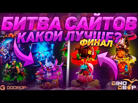 Видео: БИТВА САЙТОВ ФИНАЛ! GGDROP vs DINODROP! ГИЗМО ЗАЧЕМ ТЫ ВЫВЕЛ БАБОЧКУ НА ДИНОДРОПЕ?! ПОБЕДИЛ ГГДРОП?!