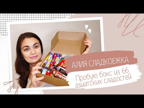 Видео: Пробую бокс из 66 азиатских сладостей🤩 Сладости из Кореи, Японии и Китая❤️