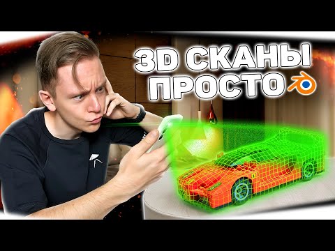 Видео: 3D Сканирование ПРОСТО! | Запечка в BLENDER