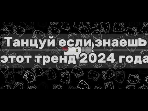 Видео: танцуй если знаешь этот тренд 2024 года