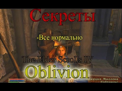 Видео: IDDQD | Секреты The Elder Scrolls IV: Oblivion