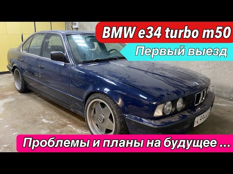 Видео: БМВ Е34 М50 ТУРБО. Первый выезд. Настройка не состоялась.