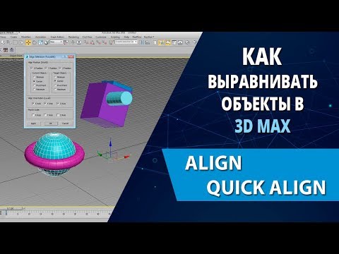 Видео: 3d max уроки: Как выравнивать объекты в 3d max (Align, Quick Align, Normal Align)