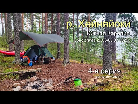 Видео: Соло сплав по р. Хейняйоки, Южная Карелия 29.06-5.07.2025г. 4-я серия, заключительная