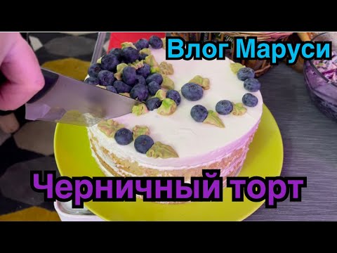 Видео: ЧЕРНИЧНЫЙ ТОРТ | МАНТЫ С ТЫКВОЙ | Новогоднее настроение | Влог Маруси