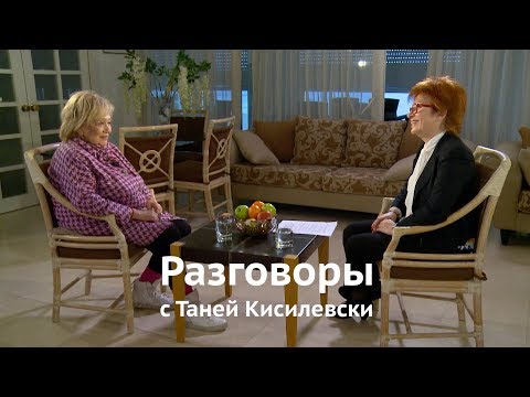 Видео: Разговоры с Таней Кисилевски. Галина Волчек