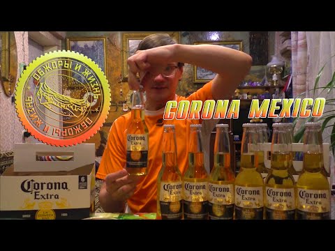 Видео: ПИВО CORONA EXTRA. ПИВО ИЗ МЕКСИКИ! BEER OF MEXICO!