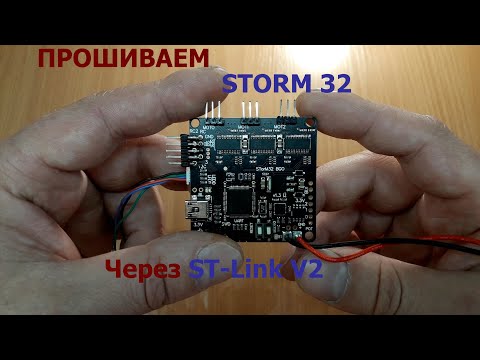 Видео: Прошивка Storm 32 через программатор ST-Link v2