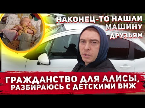 Видео: СЛОВЕНИЯ ВЛОГ. Получения ВНЖ для новорожденного в Словении. Подбор и покупка машины для друзей.