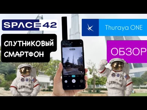 Видео: Thuraya ONE - Спутниковый смартфон, который ловит везде! 🛰️ Как звонить через спутник