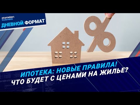 Видео: Ипотека: новые правила! Что будет с ценами на жилье? | Дневной формат | 09.01.25