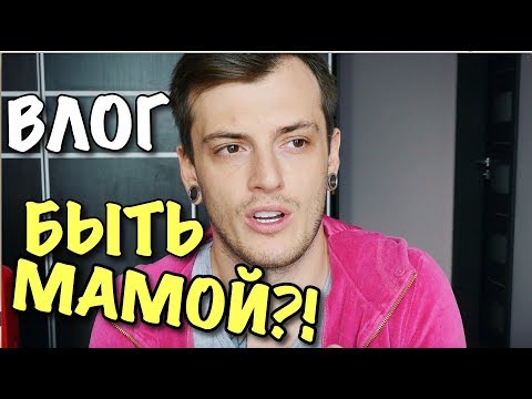 Видео: ВЛОГ: НЕ ХОЧЕТ БЫТЬ МАМОЙ!