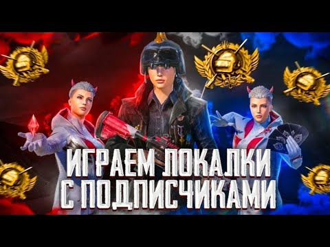 Видео: ЗАЛЕТАЙТЕ НА СТРИМ ИГРАЮ С АЙПАД 9 pubg mobile / VIKTOR