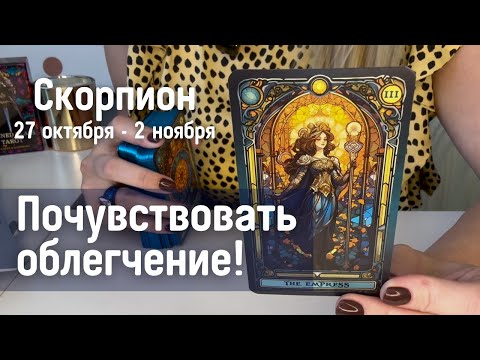 Видео: СКОРПИОН : Почувствовать облегчение! | Неделя 27 октября - 2 ноября 2025 таро прогноз