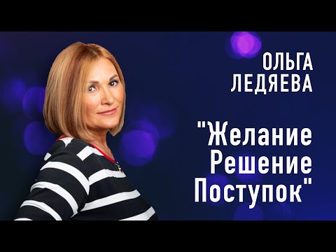 Видео: «Желание, решение и поступок»  (Ольга Ледяева), 03.03.2024