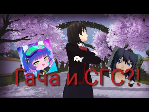 Видео: Гача и СГС!?