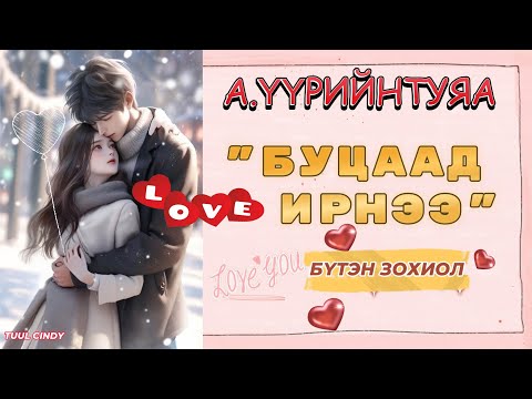 Видео: А.ҮҮРИЙНТУЯА "БУЦААД ИРНЭЭ" БҮТЭН ЗОХИОЛ