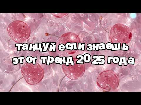 Видео: Танцуй если знаешь этот тренд 2025 года 🍓