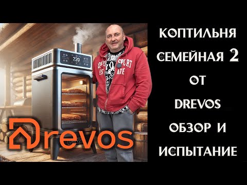 Видео: 🔥 Копчение дома! Тестируем коптильню Drevos – РАЗБОР В ДЕТАЛЯХ! 🧐