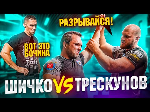 Видео: Армфайт Трескунов VS Шичко с Закулисьем