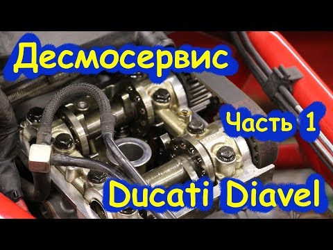 Видео: Десмосервис на Ducati Diavel. Часть первая. Серия: в мастерской!