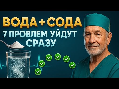 Видео: Выпейте Воду С Содой — И 7 Проблем Со Здоровьем Уйдут